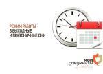 РЕЖИМ РАБОТЫ МАУ «МФЦ СПАССКОГО РАЙОНА» 